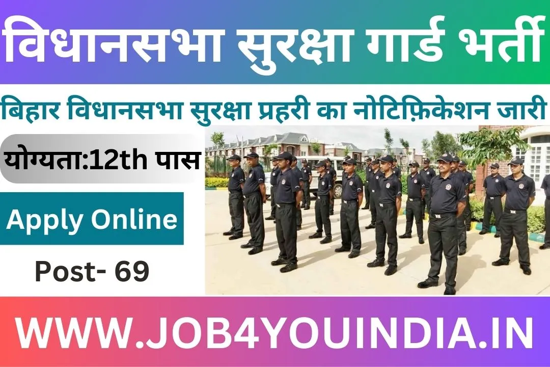 Bihar Vidhan Sabha Security Guard Recruitment 2023